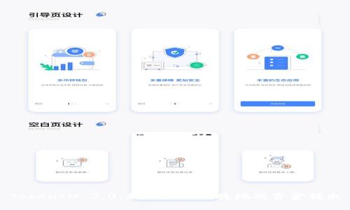 TokenIM 2.0：如何安全快捷地将资金转出