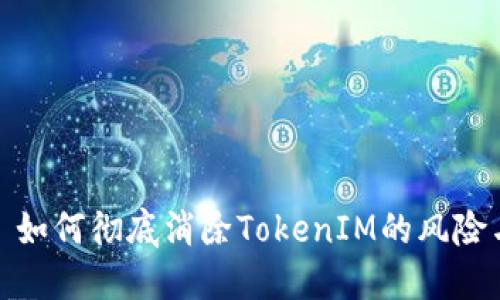 标题: 如何彻底消除TokenIM的风险与危害