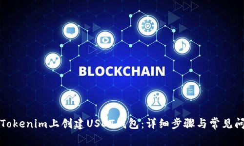 如何在Tokenim上创建USDT钱包：详细步骤与常见问题解答