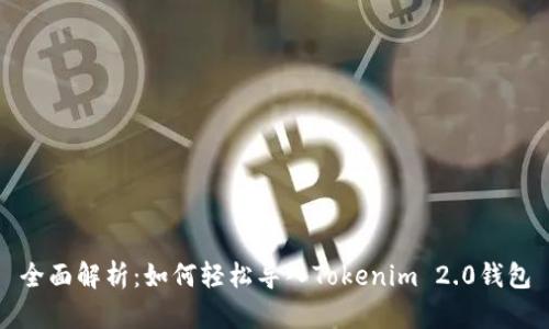 全面解析：如何轻松导入Tokenim 2.0钱包