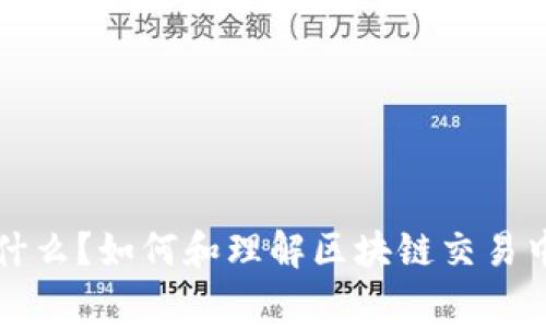 Gas值是什么？如何和理解区块链交易中的Gas费