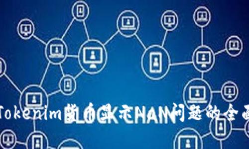 解决Tokenim货币显示NaN问题的全面指南