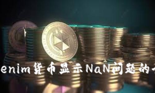 解决Tokenim货币显示NaN问题的全面指南