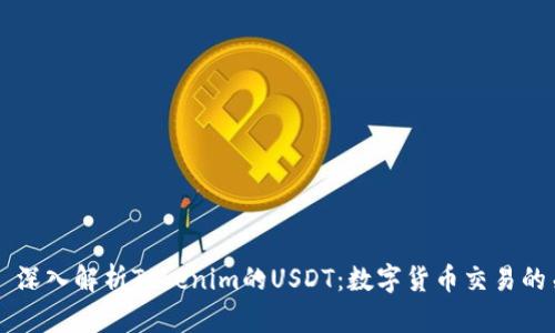 ## 深入解析Tokenim的USDT：数字货币交易的关键