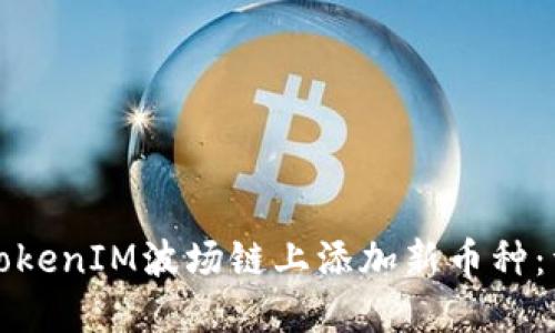 如何在TokenIM波场链上添加新币种：详细指南