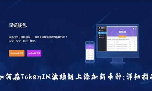 如何在TokenIM波场链上添加新币种：详细指南