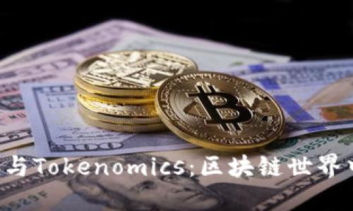 什么是Token与Tokenomics：区块链世界中的关键概念