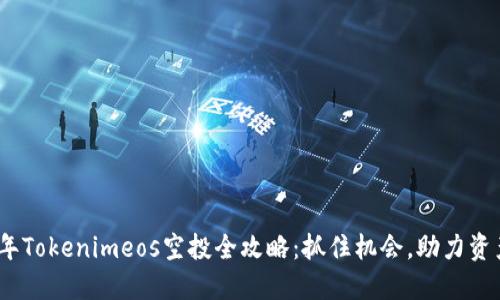 2023年Tokenimeos空投全攻略：抓住机会，助力资产增值