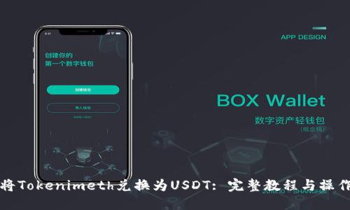 如何将Tokenimeth兑换为USDT: 完整教程与操作指南