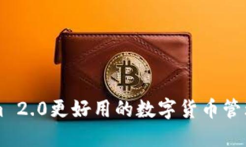 比Tokenim 2.0更好用的数字货币管理工具推荐