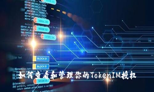 如何查看和管理你的TokenIM授权