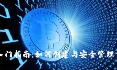 标题区块链钱包入门指南
