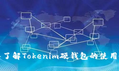 深入了解Tokenim硬钱包的使用教程