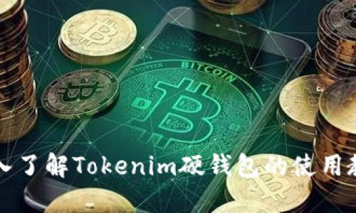 深入了解Tokenim硬钱包的使用教程