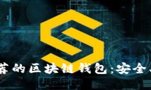 优质
国内最推荐的区块链钱包:安全、便捷、实用