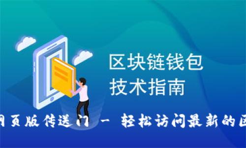 Tokenim网页版传送门 - 轻松访问最新的区块链工具