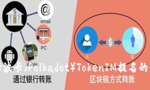 如何选择波卡（Polkadot）TokenIM提名的最佳策略