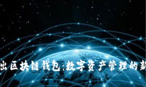 美图出区块链钱包：数字资产管理的新选择