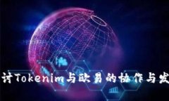 深入探讨Tokenim与欧易的协