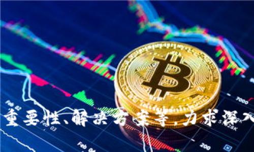 baioti如何在Tokenim中导入观察以实现高效数据管理/baioti
Tokenim, 数据导入, 观察管理, 数据分析/guanjianci

# 内容主体大纲

1. **引言**
    - Tokenim的背景介绍
    - 数据观察的重要性
    - 本文目的

2. **Tokenim概述**
    - Tokenim的基本功能
    - 适用领域及应用场景

3. **数据观察的概念**
    - 数据观察的定义
    - 数据观察与数据分析的区别
    - 数据观察的价值

4. **在Tokenim中导入观察的前期准备**
    - 选择适当的数据源
    - 数据格式要求
    - 用户权限设置

5. **Tokenim中导入观察的步骤**
    - 详细的操作步骤
    - 常见问题及解决方案
    - 提升导入效率的技巧

6. **观察数据的管理和分析**
    - 如何在Tokenim中管理观察数据
    - 利用观察数据进行数据分析
    - 数据可视化的应用

7. **实际案例分析**
    - 成功案例分享
    - 失败案例的教训

8. **常见问题及解答**
    - 汇总用户在使用Tokenim时的疑问
    - 每个问题的详细解答

9. **总结**
    - 数据观察在Tokenim中的重要性
    - 未来发展趋势

10. **参考文献和附录**
    - 相关资料链接
    - 进一步学习的资源

---

## 引言

在信息爆炸的时代，如何有效管理和分析数据成为各个行业面临的挑战。Tokenim作为一款专业的数据管理工具，为用户提供了良好的数据观察和分析功能。本文将重点介绍如何在Tokenim中导入观察，并进行高效的数据管理，帮助大众用户更好地理解和利用这一功能。

## Tokenim概述

### Tokenim的基本功能

Tokenim是一款综合性的工具，主要用于数据的采集、存储和分析。其基础功能包括数据导入、实时监测、分析报告生成等，能够为用户提供全方位的数据管理方案。

### 适用领域及应用场景

Tokenim广泛应用于市场研究、销售分析、财务管理、项目跟踪等多个领域，适合各类企业及研究机构使用。

## 数据观察的概念

### 数据观察的定义

数据观察是指通过对收集到的数据进行系统性的分析，以挖掘其潜在价值的过程。这一过程可以帮助用户发现数据中的趋势、模式及异常，从而为决策提供依据。

### 数据观察与数据分析的区别

虽然“数据观察”和“数据分析”常常被混用，但两者在目的和方法上有所不同。数据观察着重于定性分析，旨在理解数据的表现，而数据分析则更多涉及定量计算和建模。

### 数据观察的价值

有效的数据观察能够为企业提供深度洞察，帮助其运营决策、制定市场策略和提升产品质量。

## 在Tokenim中导入观察的前期准备

### 选择适当的数据源

在导入观察前，用户需首先明确数据源，包括内部数据库、外部API、Excel文件等。确保数据源的可靠性和准确性至关重要。

### 数据格式要求

Tokenim支持多种数据格式，用户需根据具体要求准备数据文件，并确保符合Tokenim的导入标准。

### 用户权限设置

在进行数据导入前，合理的用户权限设置可避免数据泄露和错误操作，确保数据的安全性。

## Tokenim中导入观察的步骤

### 详细的操作步骤

1. 登录Tokenim账户；2. 选择“数据导入”选项；3. 上传数据文件或输入数据来源；4. 根据系统提示完成字段映射；5. 点击“确认导入”进行数据导入。

### 常见问题及解决方案

在导入过程中，用户可能会遇到格式错误、字段不匹配等问题。针对这些问题，本节将提供相应的解决方案。

### 提升导入效率的技巧

使用批量导入、数据清洗和预处理工具，可以有效提高导入效率，降低人为错误。

## 观察数据的管理和分析

### 如何在Tokenim中管理观察数据

Tokenim提供了数据管理功能，用户可以轻松对观察数据进行筛选、排序和分类，方便后续的分析和使用。

### 利用观察数据进行数据分析

通过观察数据，用户可以进行趋势分析、市场定位、客户行为分析等，进而决策。

### 数据可视化的应用

数据可视化能够帮助用户更直观地理解数据，Tokenim提供了多种图表工具，以便用户将观察结果生动地展现出来。

## 实际案例分析

### 成功案例分享

通过具体案例展示如何利用Tokenim实现观察数据的有效管理与分析，从而帮助企业提高效率。

### 失败案例的教训

反思一些典型的失败案例，分析其原因并提出改进建议，以警示用户避开类似陷阱。

## 常见问题及解答

### 汇总用户在使用Tokenim时的疑问

本节将列举常见问题，例如：如何提高数据导入的安全性？如何确保观察结果的准确性？等，逐一解答。

### 每个问题的详细解答

将每个问题进行详细阐述，包括潜在原因、解决方案及注意事项，以帮助用户解决在使用Tokenim过程中遇到的困扰。

## 总结

在Tokenim中，数据观察的导入、分析和管理是提高数据利用率的关键。随着数据时代的到来，掌握这些技能将为用户带来巨大的竞争优势。

## 参考文献和附录

本文最后部分列出了相关的参考资料和链接，为有兴趣进一步学习的读者提供更多资源。

---

# 相关问题及详细介绍

## 问题1：Tokenim如何选择合适的数据源？

### 重要性

选择合适的数据源是数据观察成功的基础。在众多数据源中，哪些是最适合的，直接影响数据的质量和分析结果。

### 影响因素

... (扩展到700字)

---

接下来的问题及详细介绍方式类同，使用标签分隔，每个段落用标签表示，并逐个问题详细阐述。每个问题应包括其背景、重要性、解决方案等，力求深入分析且字数达到700字以上。