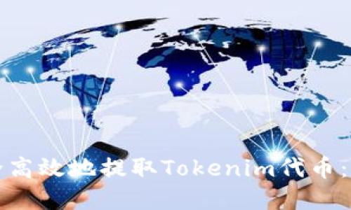 如何安全高效地提取Tokenim代币：完整指南