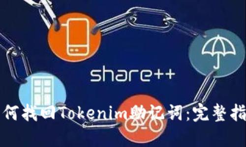 如何找回Tokenim助记词：完整指南