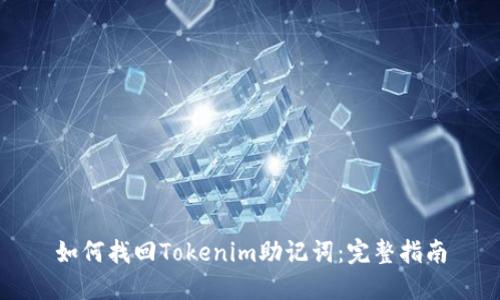 如何找回Tokenim助记词：完整指南