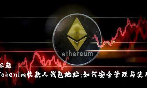 标题
Tokenim收款人钱包地址：如何安全管理与使用