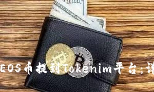 如何将EOS币提到Tokenim平台：详细指南