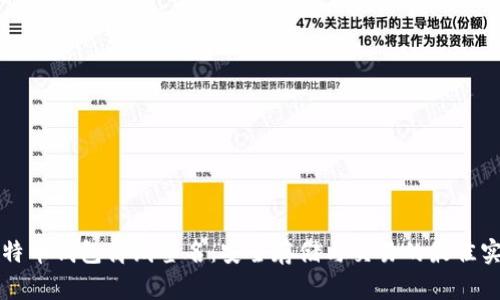 比特币钱包离线签名：安全存储与交易的最佳实践