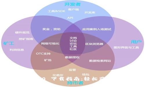 Tokenim 2.0 下载指南：轻松获取最新版本