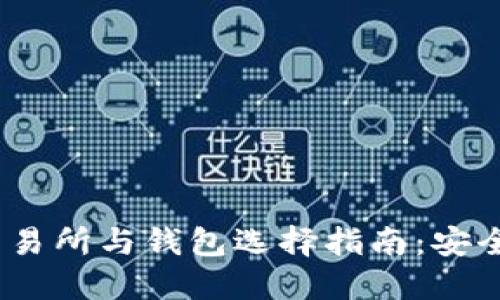 2023年比特币交易所与钱包选择指南：安全高效的投资策略