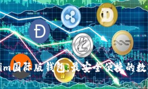 全面解析Tokenim国际版钱包：最安全便捷的数字资产管理工具