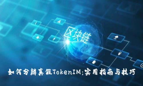 如何分辨真假TokenIM：实用指南与技巧