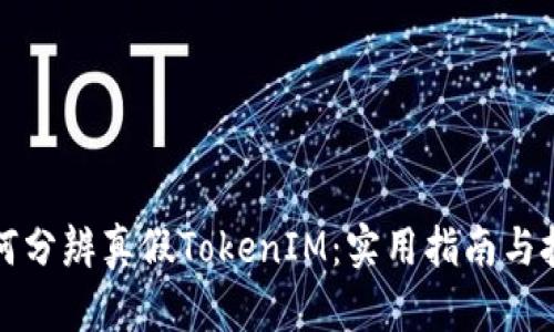 如何分辨真假TokenIM：实用指南与技巧