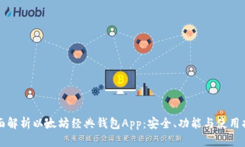 全面解析以太坊经典钱包App：安全、功能与使用指南