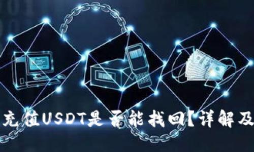 标题
钱包自动充值USDT是否能找回？详解及解决方案