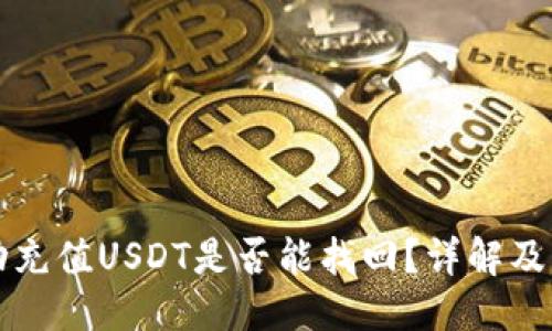 标题
钱包自动充值USDT是否能找回？详解及解决方案