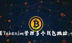 如何使用Tokenim管理多个钱