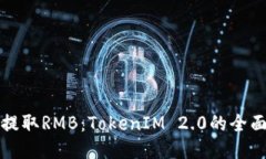 轻松提取RMB：TokenIM 2.0的全