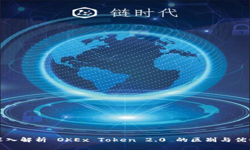 深入解析 OKEx Token 2.0 的区别与优势