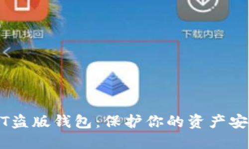 如何防范USDT盗版钱包:保护你的资产安全的全面指南