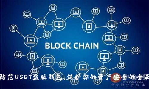 如何防范USDT盗版钱包:保护你的资产安全的全面指南