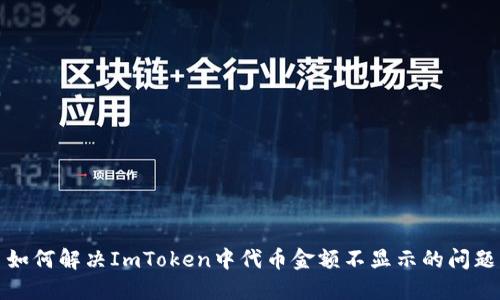 如何解决ImToken中代币金额不显示的问题