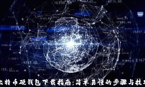 
比特币硬钱包下载指南：简单易懂的步骤与技巧