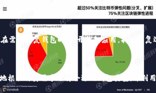 USDT存储钱包全面解析：选择最适合你的钱包类型/biaoTi
USDT钱包, 加密货币, 钱包类型, 安全存储/guanjianci

## 内容主体大纲

1. **引言**
   - 什么是USDT？
   - 为什么需要选择合适的钱包？

2. **USDT的基本知识**
   - USDT的定义与用途
   - USDT与其他加密货币的对比

3. **钱包的类型**
   - 热钱包
   - 冷钱包
   - 纸钱包
   - 硬件钱包
   - 软件钱包

4. **选择USDT钱包的标准**
   - 安全性
   - 用户友好性
   - 兼容性
   - 钱包品牌信誉

5. **USDT热钱包推荐**
   - 交易所钱包
   - 手机应用钱包
   - 桌面应用钱包

6. **USDT冷钱包推荐**
   - 硬件钱包品牌推荐
   - 纸钱包的生成与使用

7. **USDT钱包的常见问题**
   - 如何安全存储USDT？
   - 钱包被黑客攻击后该如何处理？
   - 如何将USDT从一个钱包转移到另一个钱包？
   - 什么情况下需要使用冷钱包？
   - 如何选择适合自己的钱包类型？
   - USDT交易手续费问题
   - 如何备份和恢复钱包？

8. **结论**
   - 选择合适的USDT钱包的重要性
   - 长期持有和交易的最佳实践

---

## 引言

在当今数字货币日益普及的时代，USDT（泰达币）作为一种与美元挂钩的稳定币，频繁出现在各种交易场所。为了确保持有的USDT安全，选择一个合适的钱包至关重要。本文将深入探讨USDT可以存储在哪些钱包中，帮助用户找到适合自己的选择。

## USDT的基本知识

USDT是一种将价值与法定货币（特别是美元）相挂钩的加密货币。这意味着1 USDT通常等于1美元。因为其稳定性，USDT成为了交易者用来避免市场波动的一种工具。了解USDT的基础知识，对于选择钱包极为重要。

## 钱包的类型

### 热钱包

热钱包是联网的钱包，便于交易和访问。它们适用于频繁交易的用户，但由于本身在线，安全性较低。

### 冷钱包

冷钱包不联网，适合长期保存加密货币。虽然在使用时不太方便，但安全性极高，非常适合长期投资者。

### 纸钱包

纸钱包是一种物理形式的钱包，将私钥和公钥打印在纸上。这种方式避免了黑客攻击，但一旦纸张损坏或丢失，USDT将无法恢复。

### 硬件钱包

硬件钱包是一种专门设计用于存储加密货币的设备，兼具便捷性和安全性，非常推荐给大额投资者使用。

### 软件钱包

软件钱包可以是桌面应用或手机应用，适合日常使用。选择知名品牌的软件钱包，可提高安全性。

## 选择USDT钱包的标准

### 安全性

安全性是选择USDT钱包时最重要的考虑因素之一。无论是软件还是硬件钱包，都要确保其有强大的加密技术和良好的用户口碑。

### 用户友好性

钱包的使用体验也非常重要，特别对于新手用户。界面直观、操作简单的钱包会使得用户初次使用更为顺利。

### 兼容性

选定钱包时，需确保其支持USDT及其他可能用到的加密货币，有助于更灵活地管理资产。

### 钱包品牌信誉

考虑钱包品牌的信誉也是不可忽视的，知名品牌因经历过市场验证而更有保障。

## USDT热钱包推荐

### 交易所钱包

许多交易所都提供热钱包服务，方便用户快速交易。然而，选择知名交易所的钱包是保护资产的一个必要条件。

### 手机应用钱包

如Coinomi、Trust Wallet等，用户可随时随地存取USDT，同时也支持多种加密货币的管理，非常适合移动用户。

### 桌面应用钱包

如Exodus和Electrum，这些钱包提供了界面友好的体验，适合电脑用户进行交易和资产管理。

## USDT冷钱包推荐

### 硬件钱包品牌推荐

Ledger Nano S、Trezor等硬件钱包因其卓越的安全性而受到广泛推荐。它们可以存储多种加密货币，适合长期投资者。

### 纸钱包的生成与使用

计算机上通过特定网站生成纸钱包，确保使用安全，避免在线生成的风险，适合那些希望最大化安全的用户。

## USDT钱包的常见问题

### 如何安全存储USDT？

安全存储USDT的首要步骤是选择一个安全可靠的钱包。对于长期持有的用户，建议使用硬件钱包或纸钱包。同时，定期备份钱包信息，确保私钥不被泄露。

此外，启用双重认证、定期更新软件，以及避免在不安全的网络环境下进行交易，都是保护资产的重要措施。

### 钱包被黑客攻击后该如何处理？

如果钱包遭受黑客攻击，第一时间应立即停止加密货币的转移，并且更改相关的密码与安全设置。在可能的情况下，及时向交易所或者钱包的客服寻求帮助，检查是否能够恢复丢失的资产。 

### 如何将USDT从一个钱包转移到另一个钱包？

将USDT从一个钱包转移到另一个钱包，是一个简单的过程。首先，确保新钱包地址正确无误，然后在原钱包中选择转账功能，输入新钱包地址和转账金额，确认即可。在转账前，确保了解相关的手续费和转账时间。

### 什么情况下需要使用冷钱包？

冷钱包适合长期投资者，特别是那些希望将资产安全存储而不进行频繁交易的用户。当你手中持有大量USDT或其他加密货币时，使用冷钱包能有效防止在线风险。

### 如何选择适合自己的钱包类型？

选择适合自己的钱包类型需考虑多个因素，包括交易频率、安全需求、持有资产的种类等。频繁交易的小额投资者更适合选择热钱包，而长期持有资产的大额投资者则应优先考虑冷钱包。

### USDT交易手续费问题

不同交易平台和钱包对于USDT的交易手续费有所不同。一般来说，交易所转账的手续费相对较低，但如果使用区块链进行转账，手续费可能会根据网络拥堵情况波动。因此，在选定交易时，最好提前查询相关的手续费情况。

### 如何备份和恢复钱包？

备份钱包是确保加密资产安全的重要方法，一般钱包在创建时会提供助记词或者私钥，应妥善保存。在需要恢复钱包时，打开钱包应用，找到恢复选项，输入助记词或私钥即可。

## 结论

选择合适的USDT钱包是保护数字资产安全的重要一步。随着对数字货币了解的加深，用户能够更好地根据自身需求选择合适的钱包类型，并利用最佳实践来管理和存储其USDT。