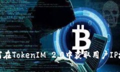 如何在TokenIM 2.0中获取用户