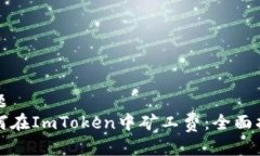 标题如何在ImToken中矿工费