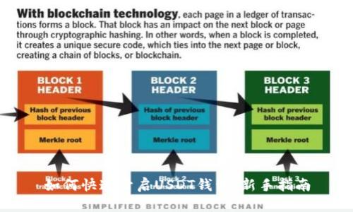 如何快速开启USDT钱包：新手指南