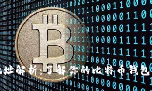 比特币钱包地址解析：了解你的比特币钱包包含多少地址